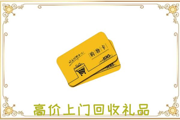 夏河周边回收购物卡