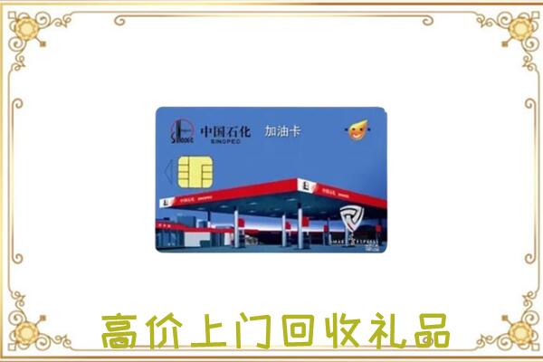夏河附近回收加油卡